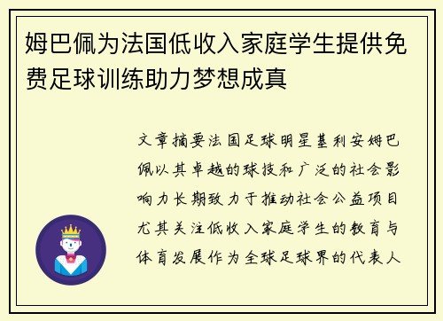 姆巴佩为法国低收入家庭学生提供免费足球训练助力梦想成真