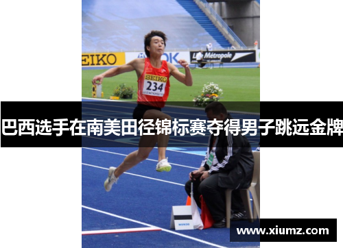 巴西选手在南美田径锦标赛夺得男子跳远金牌