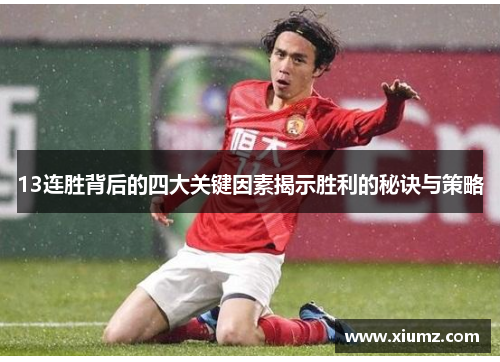 13连胜背后的四大关键因素揭示胜利的秘诀与策略