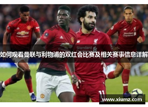 如何观看曼联与利物浦的双红会比赛及相关赛事信息详解