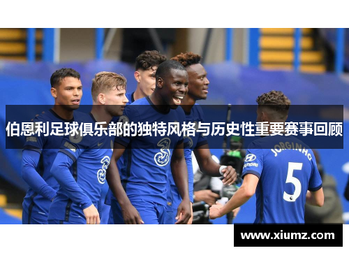 伯恩利足球俱乐部的独特风格与历史性重要赛事回顾