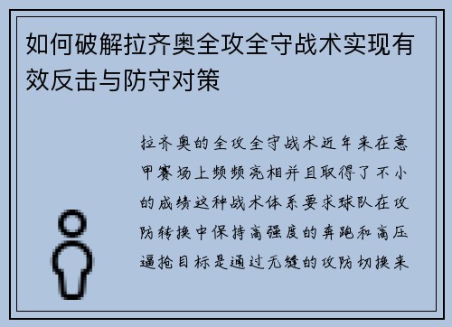 如何破解拉齐奥全攻全守战术实现有效反击与防守对策