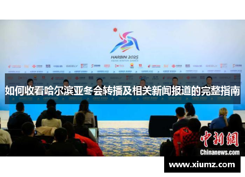如何收看哈尔滨亚冬会转播及相关新闻报道的完整指南