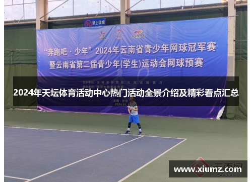 2024年天坛体育活动中心热门活动全景介绍及精彩看点汇总