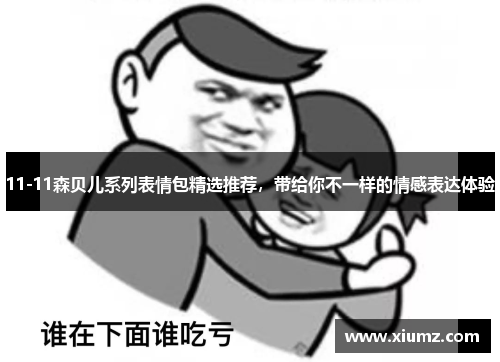 11-11森贝儿系列表情包精选推荐，带给你不一样的情感表达体验