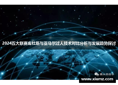 2024五大联赛库杜斯与亚马尔过人技术对比分析与发展趋势探讨