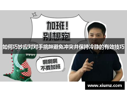 如何巧妙应对对手挑衅避免冲突并保持冷静的有效技巧