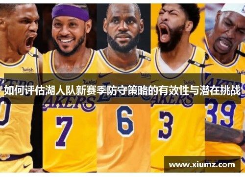 如何评估湖人队新赛季防守策略的有效性与潜在挑战