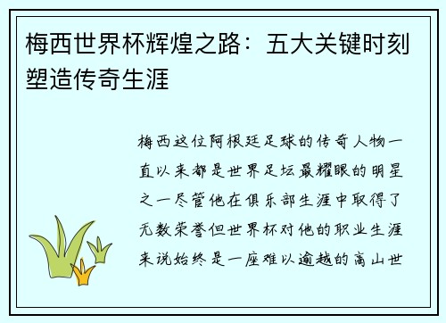 梅西世界杯辉煌之路：五大关键时刻塑造传奇生涯
