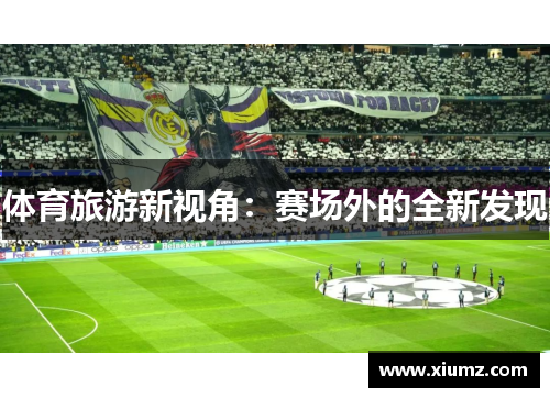 体育旅游新视角：赛场外的全新发现