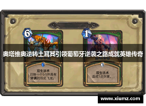 奥塔维奥逆转土耳其引领葡萄牙逆袭之路成就英雄传奇
