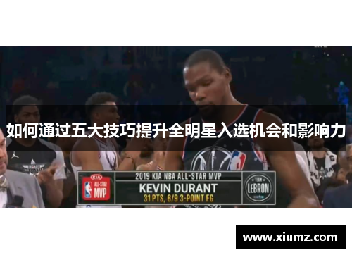 如何通过五大技巧提升全明星入选机会和影响力