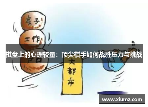 棋盘上的心理较量：顶尖棋手如何战胜压力与挑战