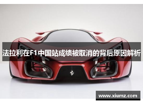 法拉利在F1中国站成绩被取消的背后原因解析