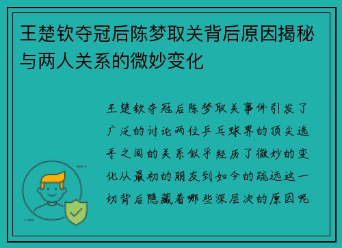 王楚钦夺冠后陈梦取关背后原因揭秘与两人关系的微妙变化