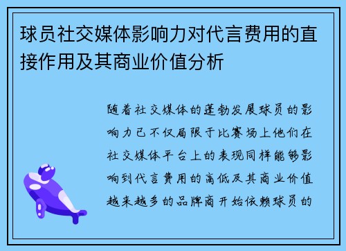 球员社交媒体影响力对代言费用的直接作用及其商业价值分析
