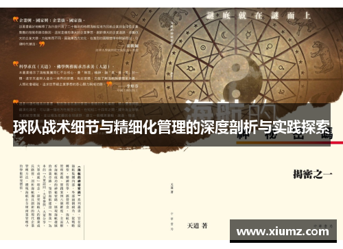 球队战术细节与精细化管理的深度剖析与实践探索