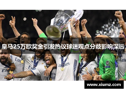 皇马25万欧奖金引发热议球迷观点分歧影响深远