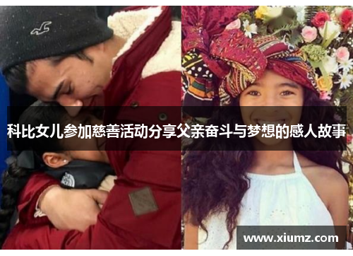 科比女儿参加慈善活动分享父亲奋斗与梦想的感人故事