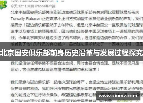 北京国安俱乐部前身历史沿革与发展过程探究