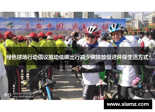绿色球场行动倡议推动低碳出行减少碳排放促进环保生活方式