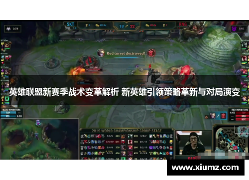 英雄联盟新赛季战术变革解析 新英雄引领策略革新与对局演变