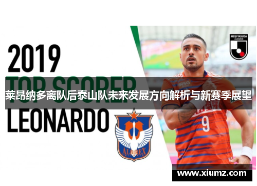 莱昂纳多离队后泰山队未来发展方向解析与新赛季展望