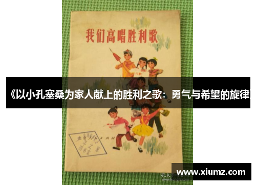 《以小孔塞桑为家人献上的胜利之歌：勇气与希望的旋律》