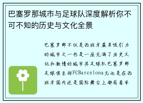 巴塞罗那城市与足球队深度解析你不可不知的历史与文化全景