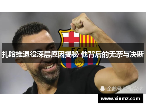 扎哈维退役深层原因揭秘 他背后的无奈与决断