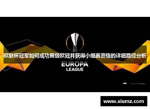 欧联杯冠军如何成功晋级欧冠并获得小组赛资格的详细路径分析