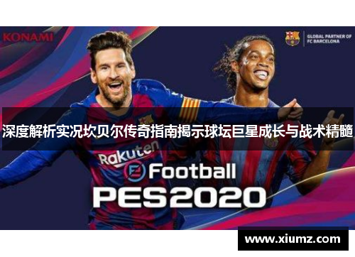 深度解析实况坎贝尔传奇指南揭示球坛巨星成长与战术精髓