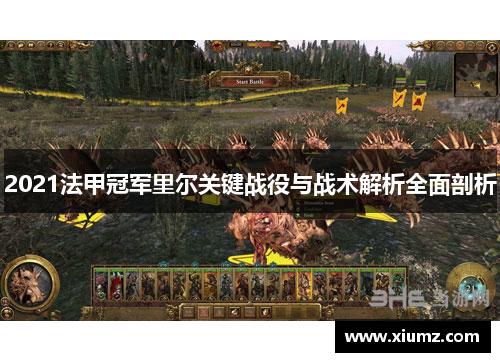 2021法甲冠军里尔关键战役与战术解析全面剖析