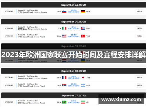 2023年欧洲国家联赛开始时间及赛程安排详解
