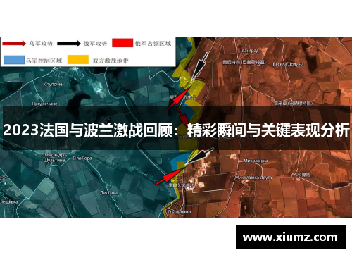 2023法国与波兰激战回顾：精彩瞬间与关键表现分析