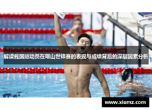 解读我国运动员在喀山世锦赛的表现与成绩背后的深层因素分析