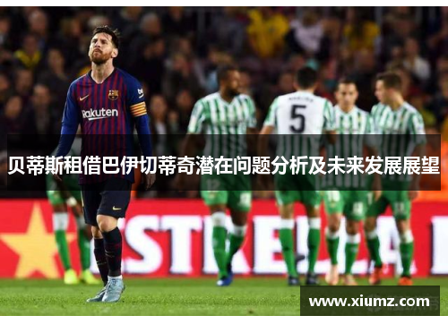 贝蒂斯租借巴伊切蒂奇潜在问题分析及未来发展展望