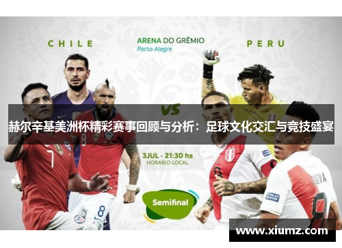 赫尔辛基美洲杯精彩赛事回顾与分析：足球文化交汇与竞技盛宴