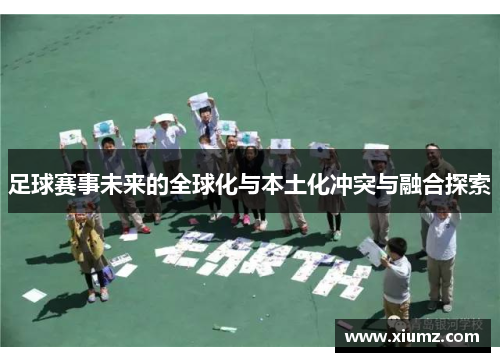 足球赛事未来的全球化与本土化冲突与融合探索
