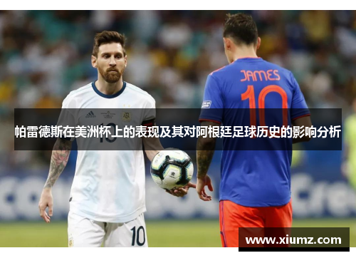 帕雷德斯在美洲杯上的表现及其对阿根廷足球历史的影响分析 帕雷德斯在美洲杯上的表现及其对阿根廷足球历史的影响分析