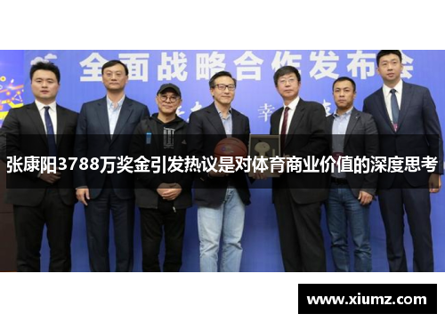 张康阳3788万奖金引发热议是对体育商业价值的深度思考 张康阳3788万奖金引发热议是对体育商业价值的深度思考