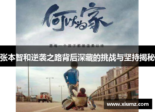 张本智和逆袭之路背后深藏的挑战与坚持揭秘 张本智和逆袭之路背后深藏的挑战与坚持揭秘