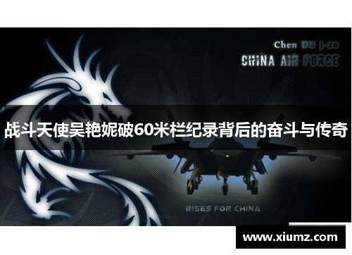 战斗天使吴艳妮破60米栏纪录背后的奋斗与传奇