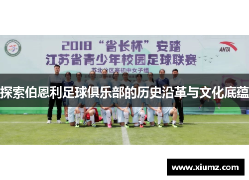 探索伯恩利足球俱乐部的历史沿革与文化底蕴 探索伯恩利足球俱乐部的历史沿革与文化底蕴