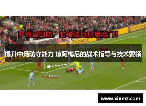 提升中场防守能力 琼阿梅尼的战术指导与技术要领