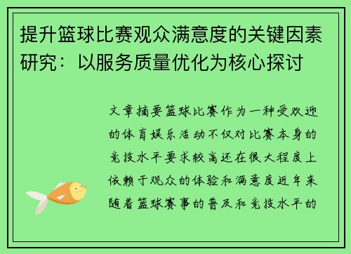 提升篮球比赛观众满意度的关键因素研究：以服务质量优化为核心探讨