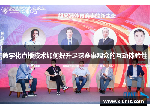 数字化直播技术如何提升足球赛事观众的互动体验性
