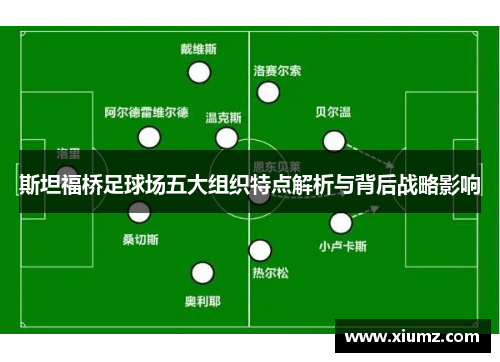 斯坦福桥足球场五大组织特点解析与背后战略影响