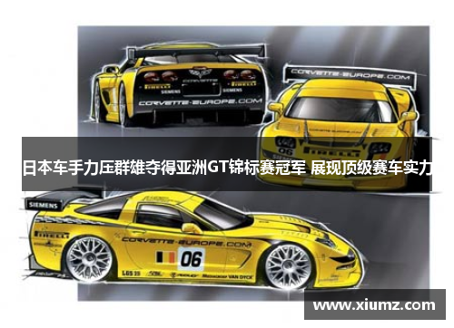 日本车手力压群雄夺得亚洲GT锦标赛冠军 展现顶级赛车实力