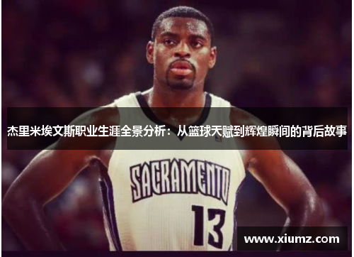 杰里米埃文斯职业生涯全景分析：从篮球天赋到辉煌瞬间的背后故事